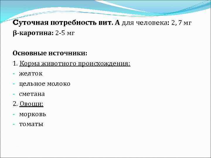 Cуточная потребность вит. А для человека: 2, 7 мг β-каротина: 2 -5 мг Основные