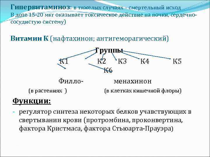 Гипервитаминоз: в тяжелых случаях – смертельный исход В дозе 15 -20 мкг оказывает токсическое