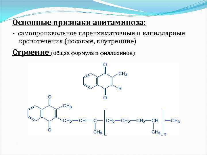 Основные признаки авитаминоза: - самопроизвольное паренхиматозные и капиллярные кровотечения (носовые, внутренние) Строение (общая формула