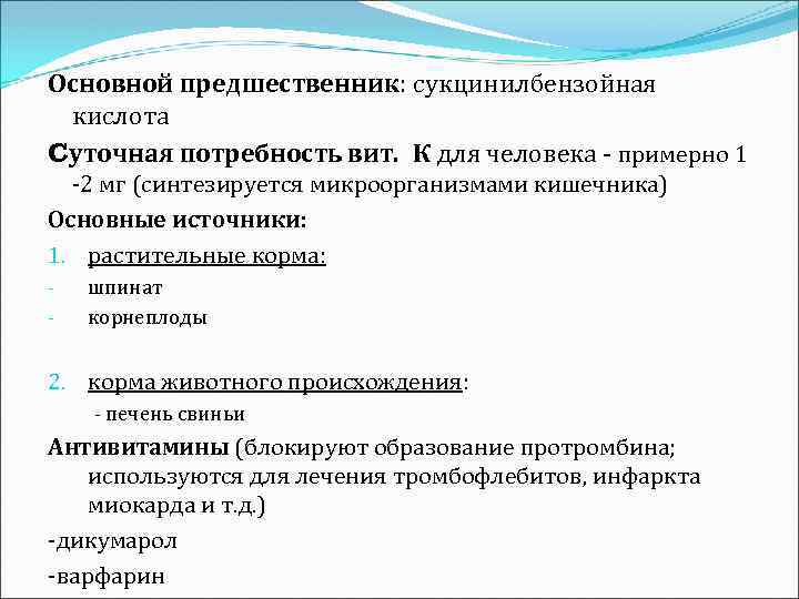 Основной предшественник: сукцинилбензойная кислота Cуточная потребность вит. К для человека - примерно 1 -2