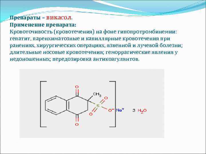 Препараты – викасол. Применение препарата: Кровоточивость (кровотечения) на фоне гипопротромбинемии: гепатит, паренхиматозные и капиллярные