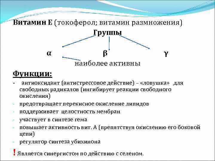 Витамин Е (токоферол; витамин размножения) Группы α β наиболее активны γ Функции: - антиоксидант