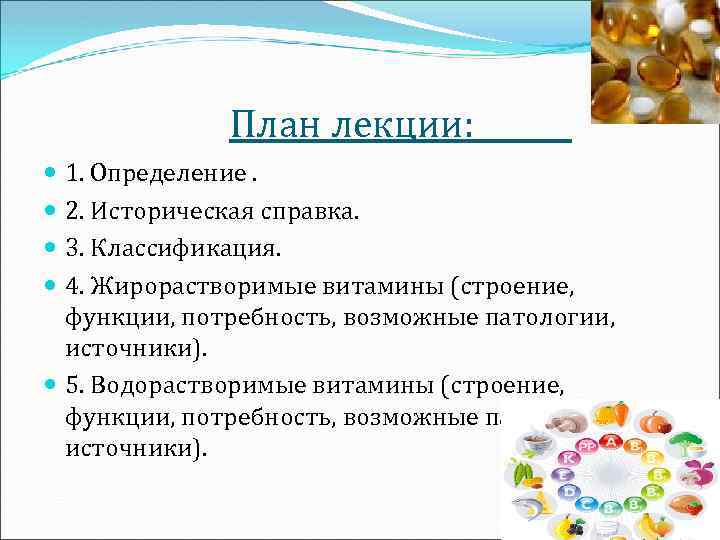 План лекции: 1. Определение. 2. Историческая справка. 3. Классификация. 4. Жирорастворимые витамины (строение, функции,