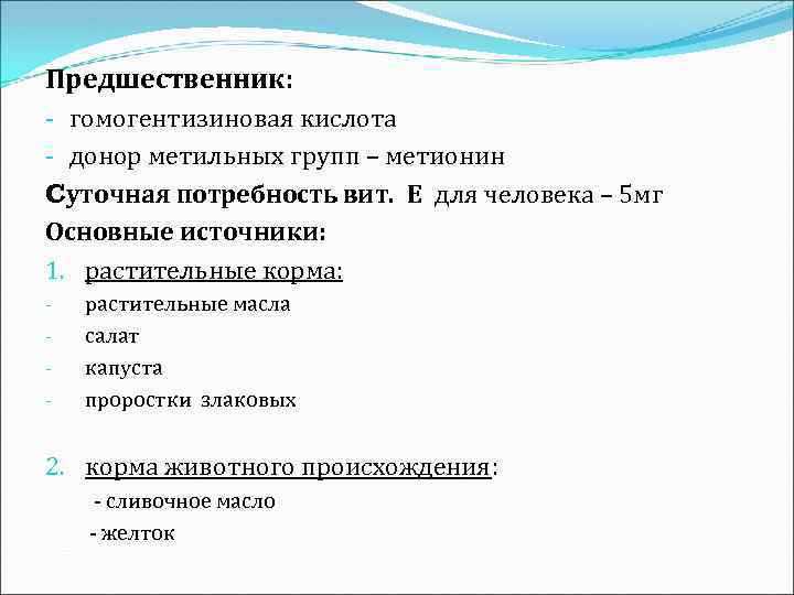 Предшественник: - гомогентизиновая кислота - донор метильных групп – метионин Cуточная потребность вит. Е