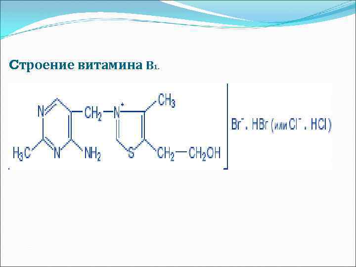 Cтроение витамина В 1. 