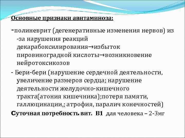 Основные признаки авитаминоза: -полиневрит (дегенеративные изменения нервов) из -за нарушения реакций декарабоксилирования→избыток пировиноградной кислоты→возникновение