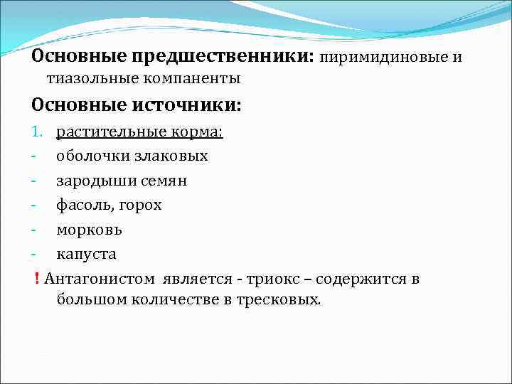 Основные предшественники: пиримидиновые и тиазольные компаненты Основные источники: 1. растительные корма: - оболочки злаковых