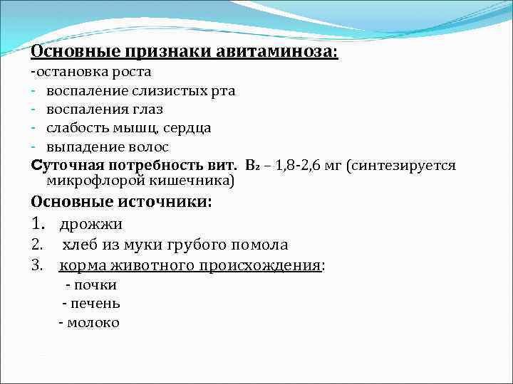 Основные признаки авитаминоза: -остановка роста - воспаление слизистых рта - воспаления глаз - слабость