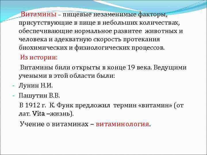 Витамины – пищевые незаменимые факторы, присутствующие в пище в небольших количествах, обеспечивающие нормальное развитее