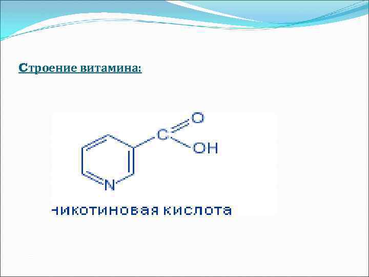 Cтроение витамина: 