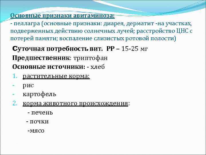 Основные признаки авитаминоза: - пеллагра (основные признаки: диарея, дерматит -на участках, подверженных действию солнечных