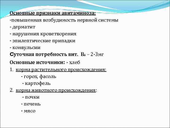 Основные признаки авитаминоза: -повышенная возбудимость нервной системы - дерматит - нарушения кроветворения - эпилептические