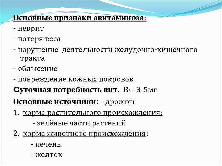 Основные признаки авитаминоза: - неврит - потеря веса - нарушение деятельности желудочно-кишечного тракта -