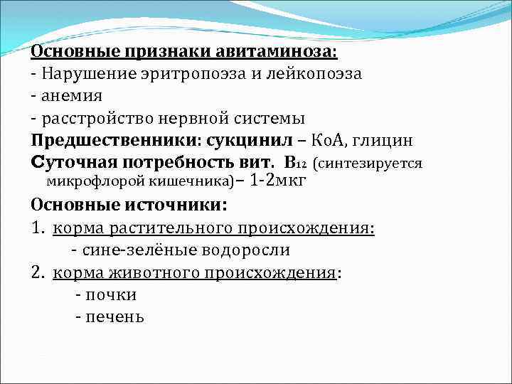 Основные признаки авитаминоза: - Нарушение эритропоэза и лейкопоэза - анемия - расстройство нервной системы