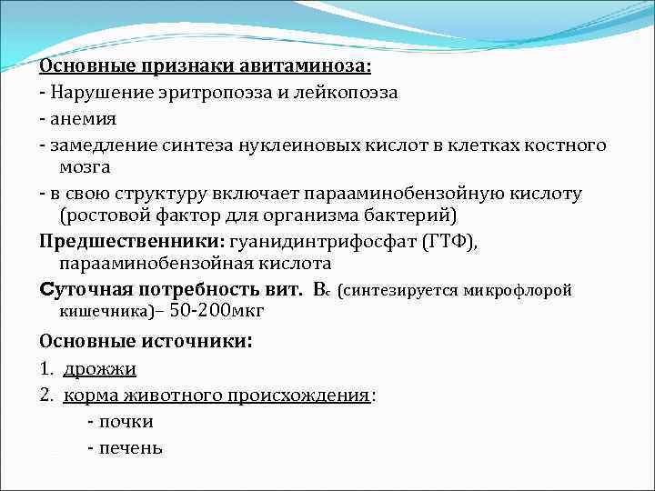 Основные признаки авитаминоза: - Нарушение эритропоэза и лейкопоэза - анемия - замедление синтеза нуклеиновых