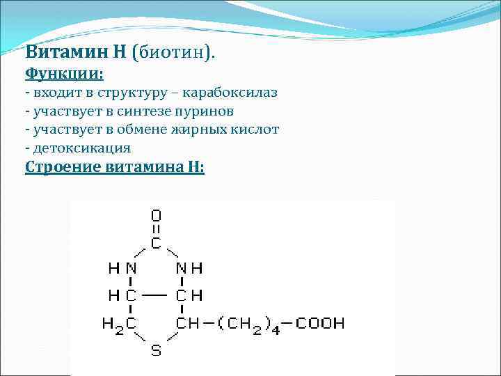 Витамин Н (биотин). Функции: - входит в структуру – карабоксилаз - участвует в синтезе