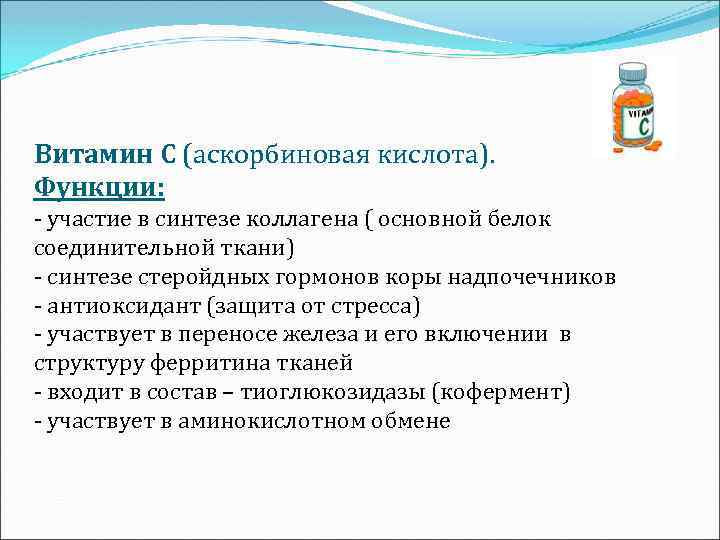 Витамин С (аскорбиновая кислота). Функции: - участие в синтезе коллагена ( основной белок соединительной