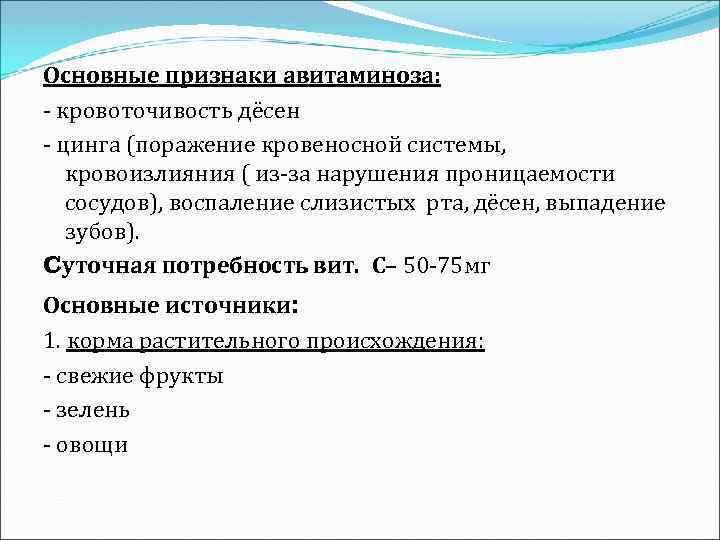 Основные признаки авитаминоза: - кровоточивость дёсен - цинга (поражение кровеносной системы, кровоизлияния ( из-за