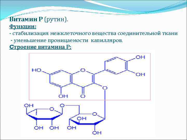 Витамин Р (рутин). Функции: - стабилизация межклеточного вещества соединительной ткани - уменьшение проницаемости капилляров.