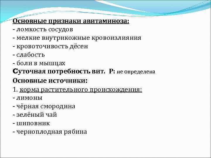 Основные признаки авитаминоза: - ломкость сосудов - мелкие внутрикожные кровоизлияния - кровоточивость дёсен -