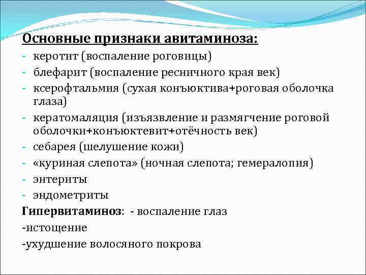 Основные признаки авитаминоза: - керотит (воспаление роговицы) - блефарит (воспаление ресничного края век) -