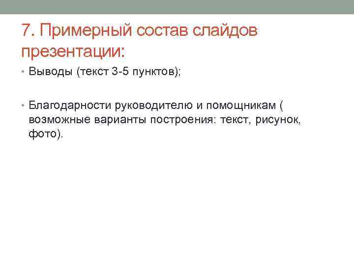 7. Примерный состав слайдов презентации: • Выводы (текст 3 -5 пунктов); • Благодарности руководителю