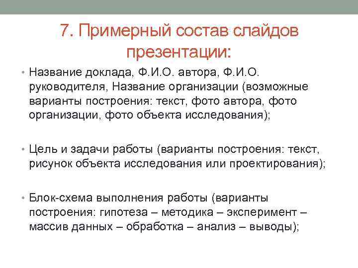 7. Примерный состав слайдов презентации: • Название доклада, Ф. И. О. автора, Ф. И.