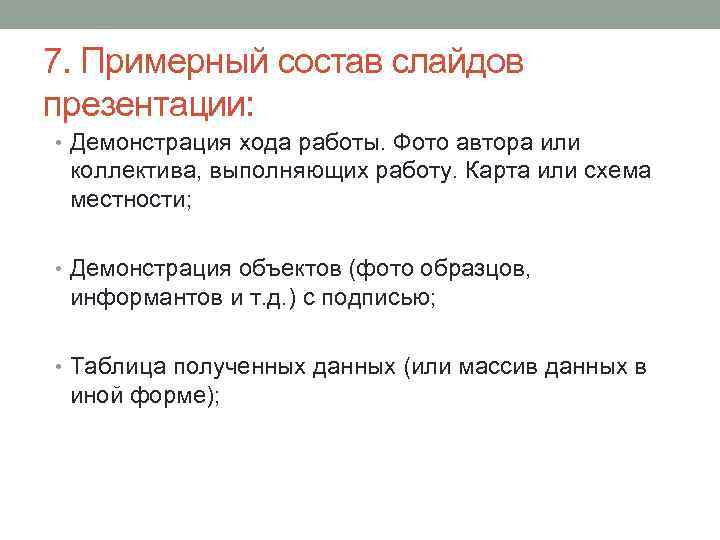 7. Примерный состав слайдов презентации: • Демонстрация хода работы. Фото автора или коллектива, выполняющих