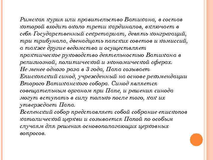 Римская курия или правительство Ватикана, в состав которой входит около трети кардиналов, включает в