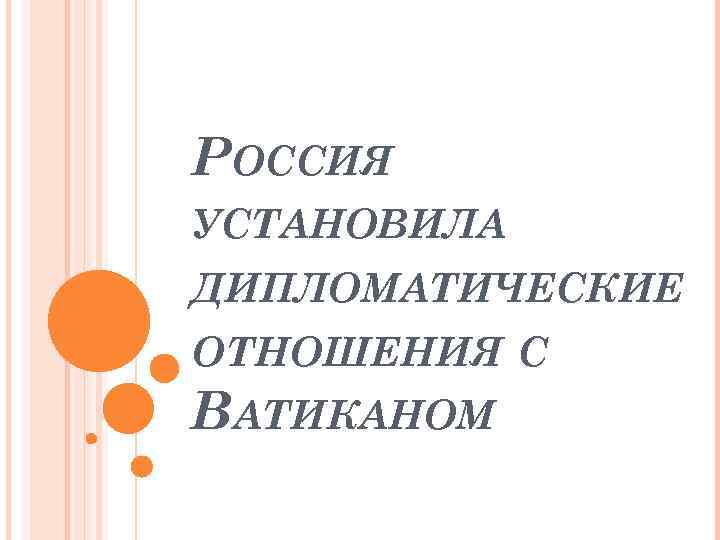 РОССИЯ УСТАНОВИЛА ДИПЛОМАТИЧЕСКИЕ ОТНОШЕНИЯ С ВАТИКАНОМ 