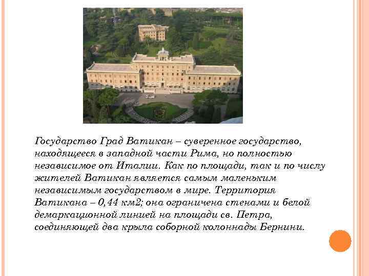 Государство Град Ватикан – суверенное государство, находящееся в западной части Рима, но полностью независимое