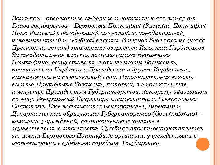 Ватикан – абсолютная выборная теократическая монархия. Глава государства – Верховный Понтифик (Римский Понтифик, Папа