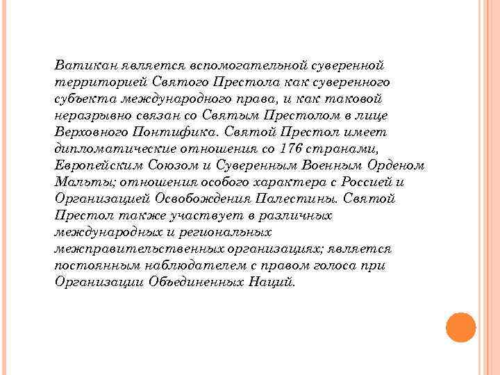 Ватикан является вспомогательной суверенной территорией Святого Престола как суверенного субъекта международного права, и как