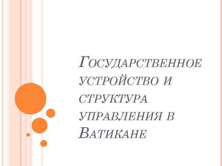 ГОСУДАРСТВЕННОЕ УСТРОЙСТВО И СТРУКТУРА УПРАВЛЕНИЯ В ВАТИКАНЕ 