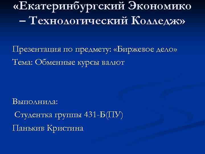  «Екатеринбургский Экономико – Технологический Колледж» Презентация по предмету: «Биржевое дело» Тема: Обменные курсы