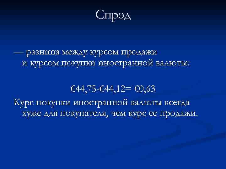 Спрэд — разница между курсом продажи и курсом покупки иностранной валюты: € 44, 75