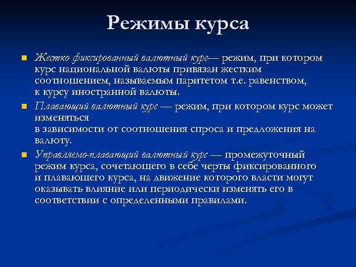 Режимы курса n n n Жестко фиксированный валютный курс— режим, при котором курс национальной