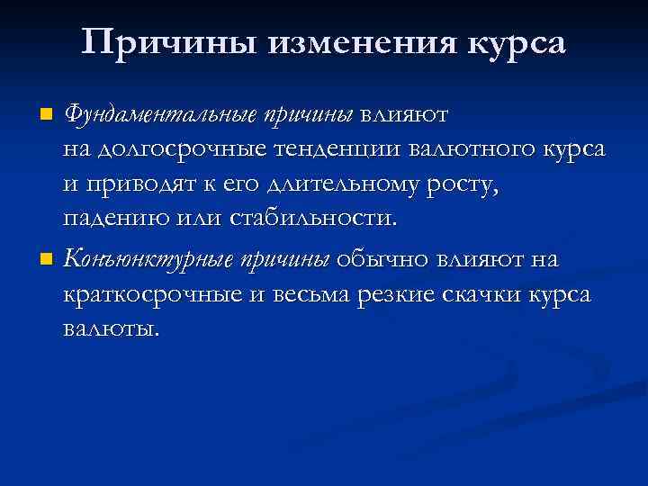 Причины изменения курса Фундаментальные причины влияют на долгосрочные тенденции валютного курса и приводят к