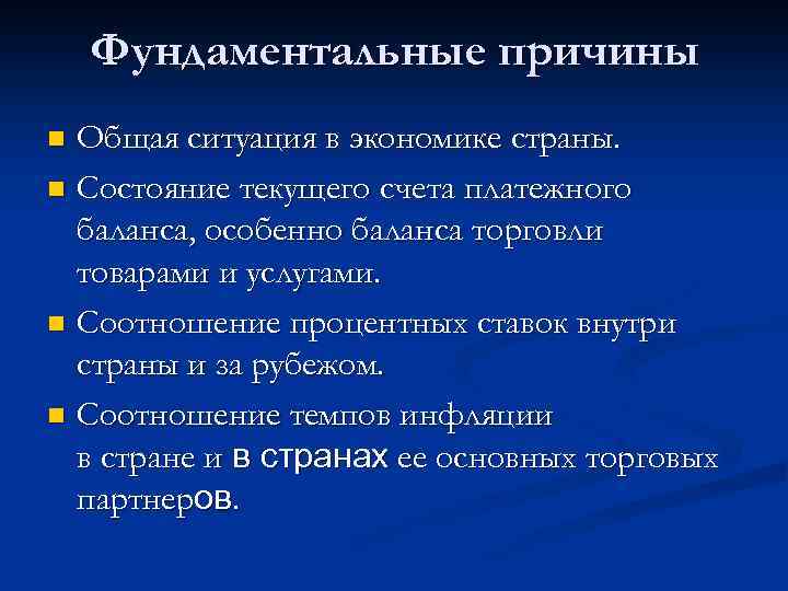 Фундаментальные причины Общая ситуация в экономике страны. n Состояние текущего счета платежного баланса, особенно