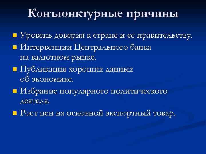 Конъюнктурные причины Уровень доверия к стране и ее правительству. n Интервенции Центрального банка на