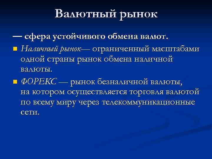 Валютный рынок — сфера устойчивого обмена валют. n Наличный рынок— ограниченный масштабами одной страны