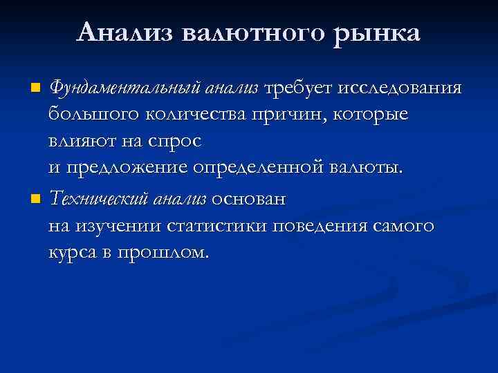 Анализ валютного рынка Фундаментальный анализ требует исследования большого количества причин, которые влияют на спрос