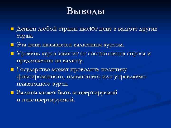 Выводы n n n Деньги любой страны имеют цену в валюте других стран. Эта