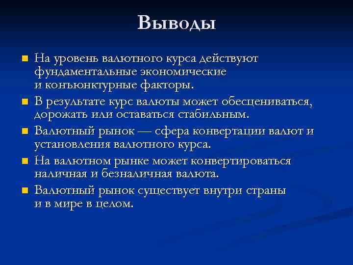 Выводы n n n На уровень валютного курса действуют фундаментальные экономические и конъюнктурные факторы.