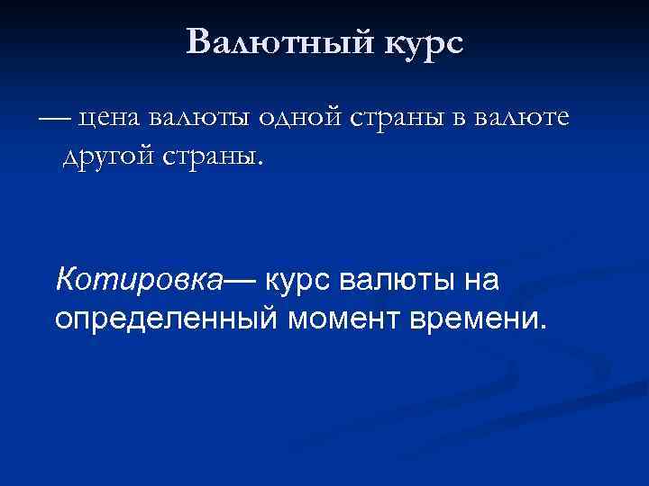 Валютный курс — цена валюты одной страны в валюте другой страны. Котировка— курс валюты