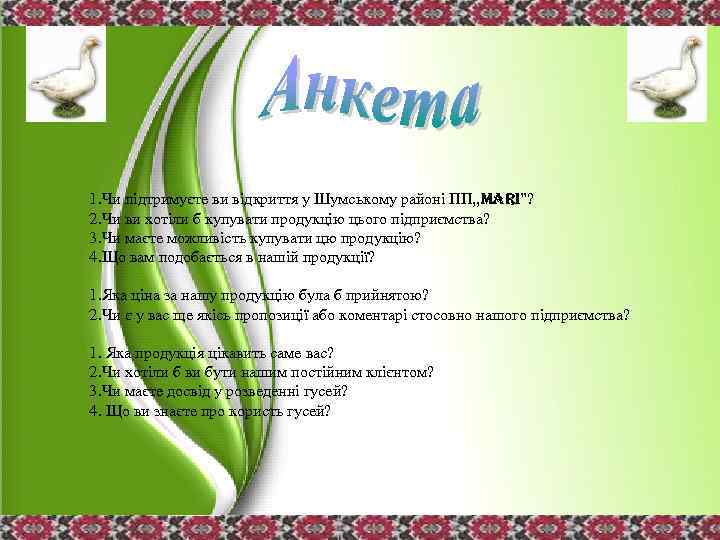 1. Чи підтримуєте ви відкриття у Шумському районі ПП, , Mari”? 2. Чи ви