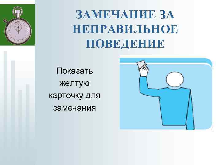 ЗАМЕЧАНИЕ ЗА НЕПРАВИЛЬНОЕ ПОВЕДЕНИЕ Показать желтую карточку для замечания 
