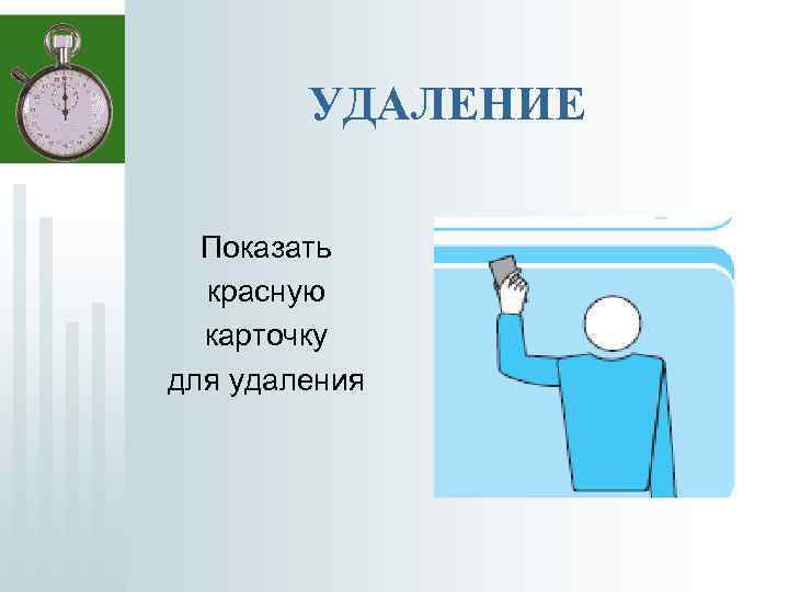 УДАЛЕНИЕ Показать красную карточку для удаления 