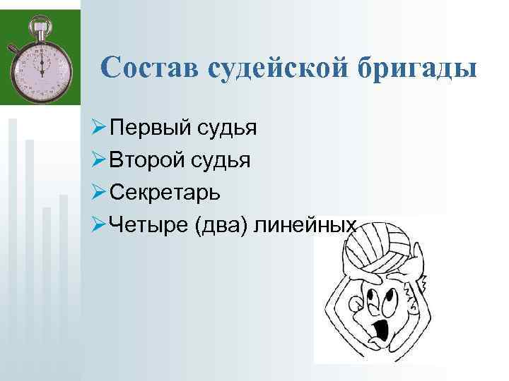 Состав судейской бригады Ø Первый судья Ø Второй судья Ø Секретарь Ø Четыре (два)