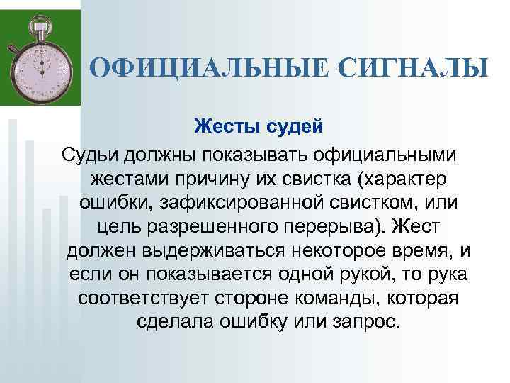 ОФИЦИАЛЬНЫЕ СИГНАЛЫ Жесты судей Судьи должны показывать официальными жестами причину их свистка (характер ошибки,